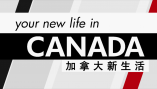 Your New Life in Canada: 加拿大新生活